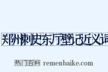 郑州刺史东厅壁记近义词是什么意思的图片